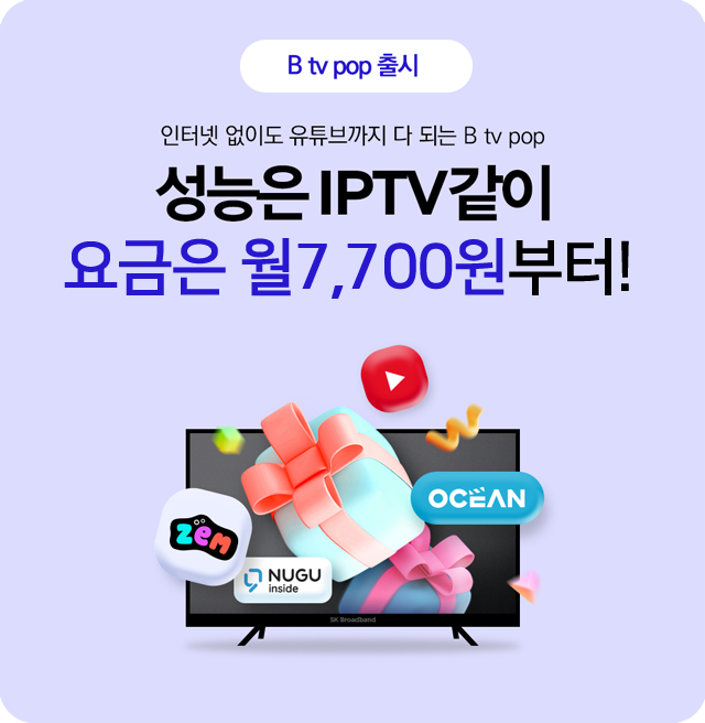 인터넷 없이도 유튜브까지 다 되는 Btv POP - 성능은 IPTV같이, 요금은 월 9,900원부터!